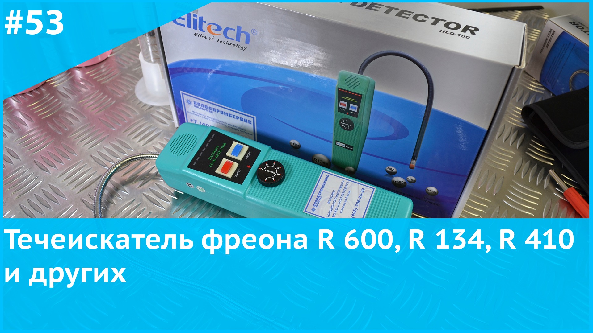 Течеискатель r600. Фреон 410. Ремонт холодильников заправка фреоном.