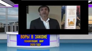 Воры в законе покинувшие мир в 2020 году . Полный список