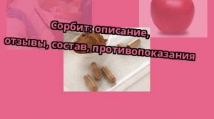 Сорбит: описание, отзывы, состав, противопоказания
