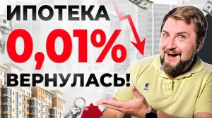 Ипотека 0.01%: Реальный шанс купить квартиру дешевле чем когда-либо?