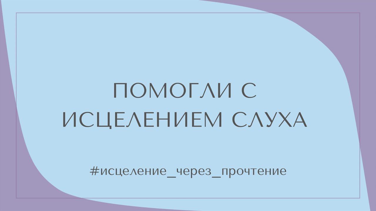ПОМОГЛИ С ИСЦЕЛЕНИЕМ СЛУХА #исцеление_через_прочтение