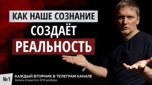 Как наше сознание - создаёт реальность. ЧИТАЙ ОПИСАНИЕ.