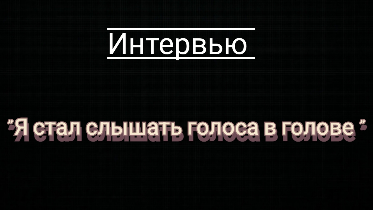 Голоса в голове.Интервью.