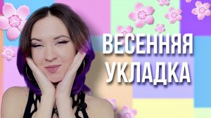 Как быстро уложить волосы феном // весенняя укладка для коротких волос