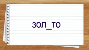 Словарные слова 2 класс русский язык учебник Желтовской ч.1. Тренажер написания слов под диктовку