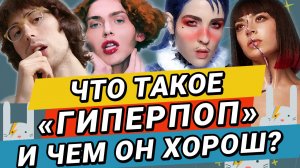 Что Такое ГИПЕРПОП? HYPERPOP от ZAYCEV.NET ЗАЙЦЕВ.НЕТ 12+