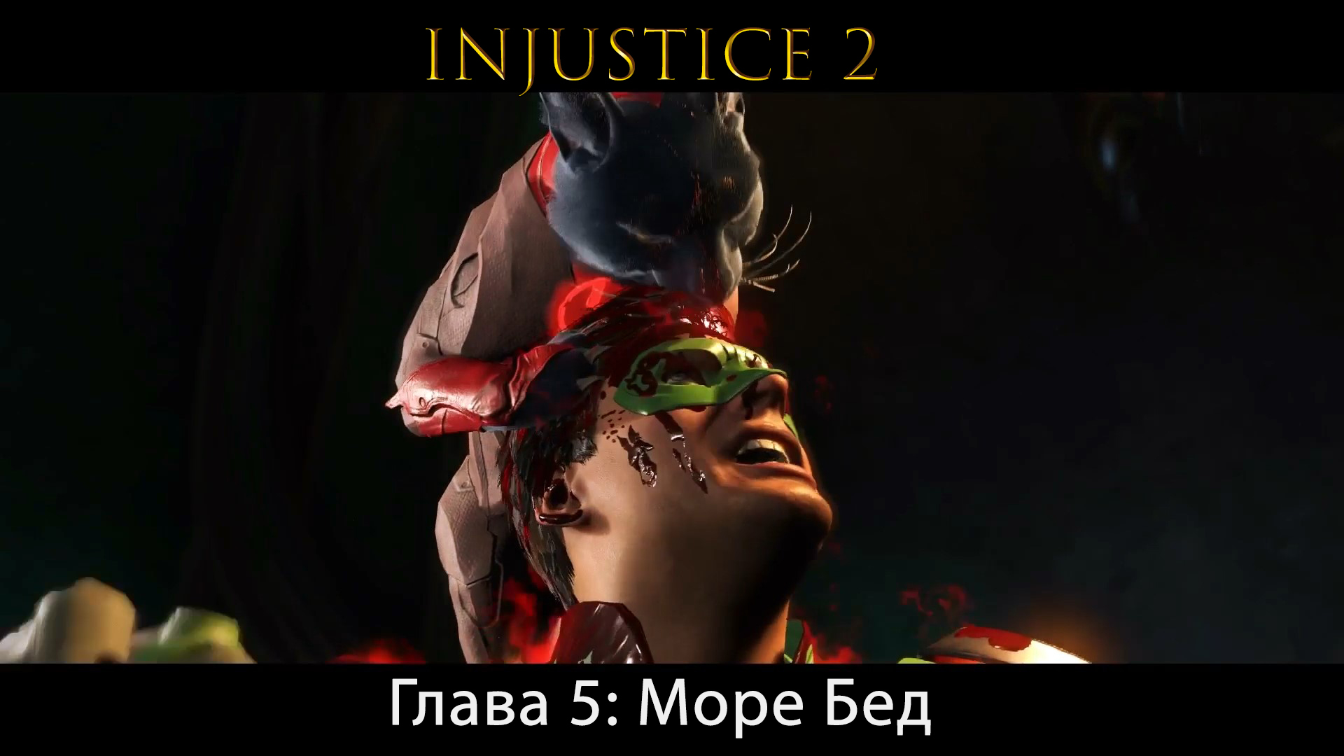 Injustice 2 - Глава 5: Море Бед - Зелёный Фонарь (Сюжет) (Gameplay)