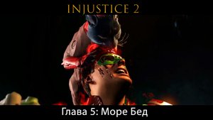 Injustice 2 - Глава 5: Море Бед - Зелёный Фонарь (Сюжет) (Gameplay)
