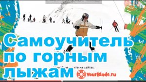 Обучающее видео: Самоучитель по катанию на горных лыжах. Серия 1.