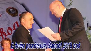С Днём рождения, Завод!