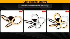 Nefler Stilfort - потолочная светодиодная люстра