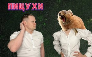 Животный мир. Семейство пищуховые.