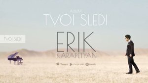 Erik Karapetyan - Tvoi sledi / Твои следы