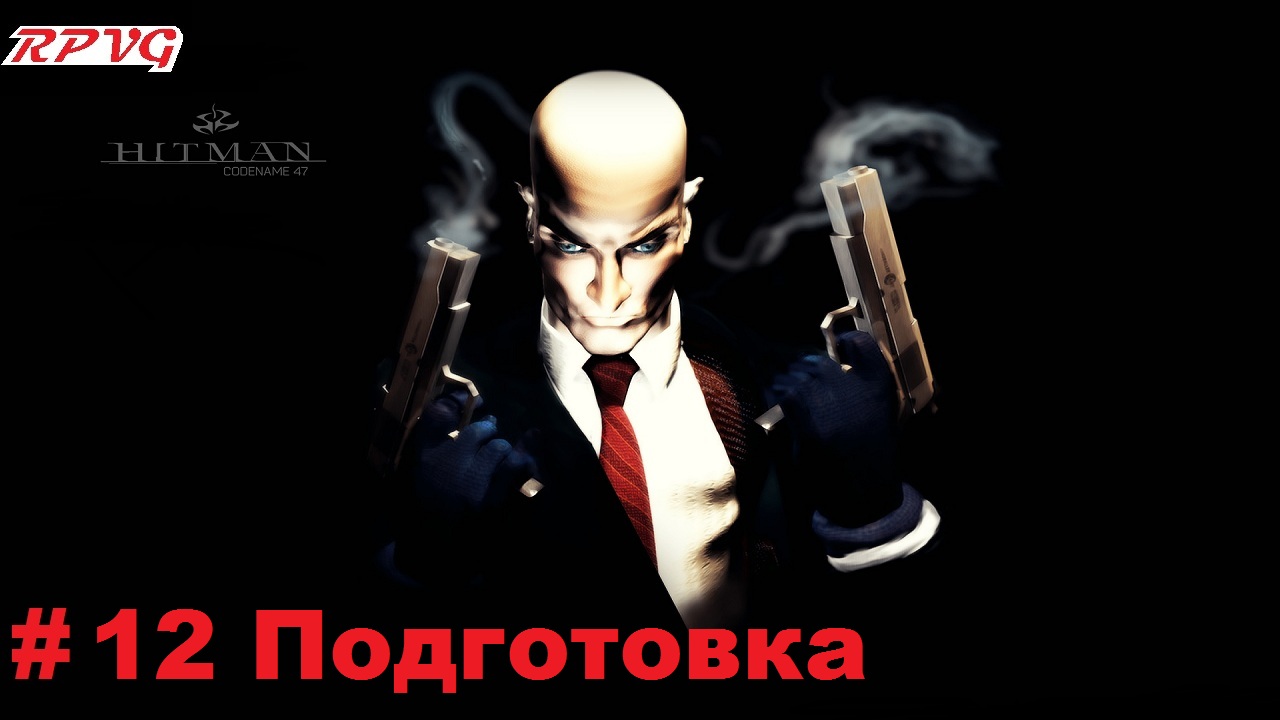 Прохождение Hitman Codename 47- Часть 12 Подготовка