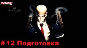 Прохождение Hitman Codename 47- Часть 12 Подготовка
