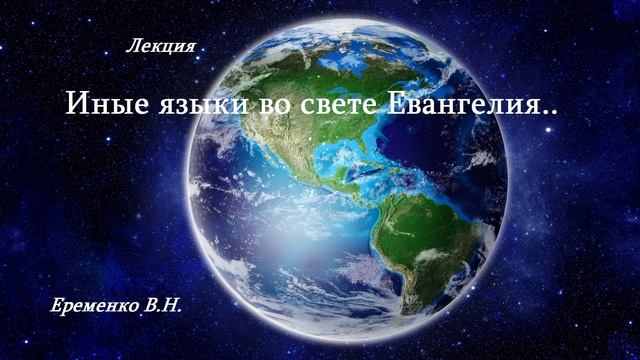 Иные языки во свете Евангелия.. (Еременко В.Н.)