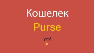 Кошелек по-английски