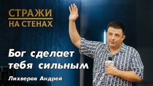 Лихверов Андрей "Бог сделает тебя сильным"