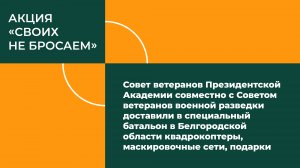 Акция «Своих не бросаем»