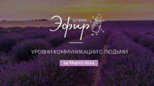 Бизнес-Вебинар dōTERRA 14 марта 2024 "Уровни коммуникации с людьми"