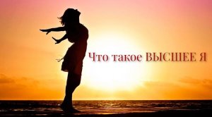 #2 Что такое  Высшее Я