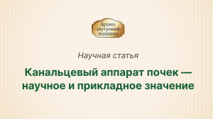 Канальцевый аппарат почек— Научное и прикладное значение. Аннотация научной статьи.