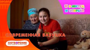 Современная бабушка. Киноальманах "И в шутку, и всерьез".