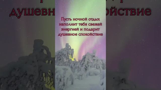 Доброй ночи! #добройночи, #сладкихснов, #открытки, #поздравления, #пожелание, #спокойнойночи