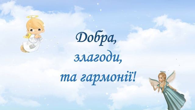 З Днем Ангела Привітання З Іменинами С именинами смотреть онлайн