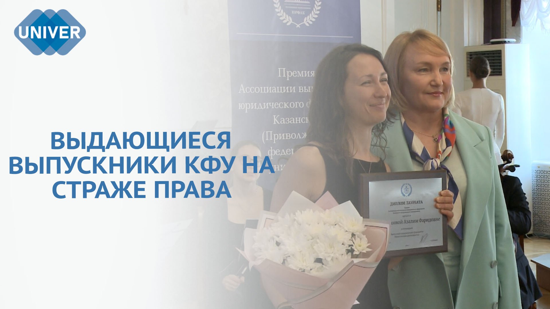 ПРЕМИЯ «ДЕНЬ ВЫПУСКНИКА» АССОЦИАЦИЯ ЮРИДИЧЕСКОГО ФАКУЛЬТЕТА