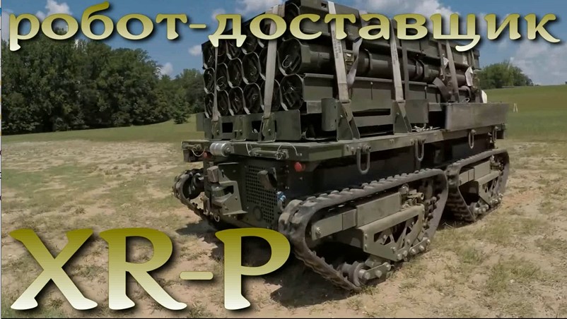 Ты воюй, а снаряды приедут сами - XR-P