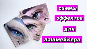 Схемы наращивания ресниц для лэшмейкера. Эффект лучики, мокрый, американка, анимэ, цветные ресницы