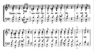На реках вавилонских. Старинного киевского напева. Сопрано