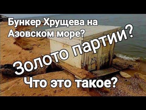 Бункер Хрущева?// Тульские пряники// Голубицкая после шторма