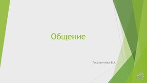 Общение
