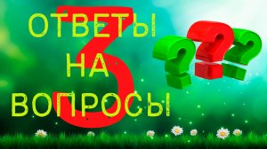 Ответы на вопросы 3