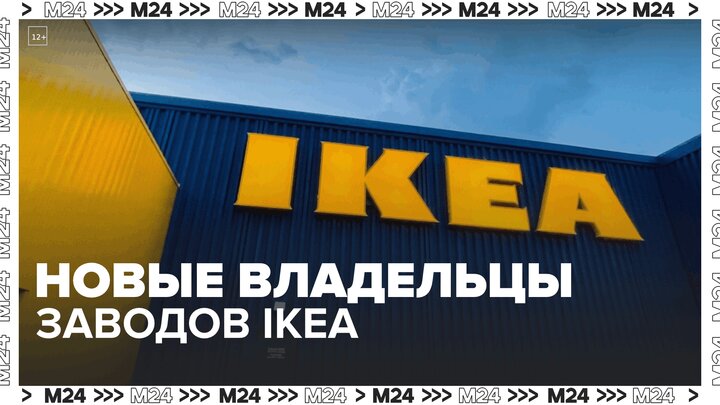 Отечественные компании стали владельцами заводов IKEA в РФ — Москва 24