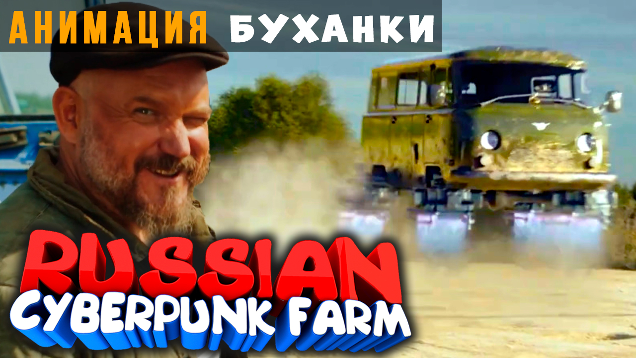 Russian cyberpunk farm смотреть онлайн фото 5