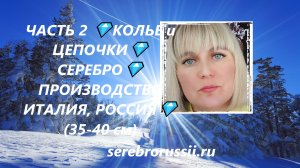 ЧАСТЬ 2 ?КОЛЬЕ и ЦЕПОЧКИ?СЕРЕБРО?ПРОИЗВОДСТВО ИТАЛИЯ, РОССИЯ?(35-40 см)