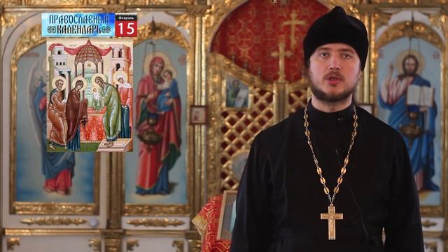 ПРАВОСЛАВНЫЙ КАЛЕНДАРЬ -15 ФЕВРАЛЯ - СРЕТЕНИЕ ГОСПОДНЕ смотреть онлайн