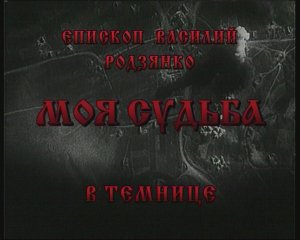 Моя судьба (8 серия)