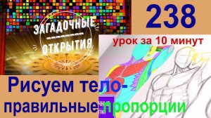 Рисуем тело - правильные пропорции (урок за 10 минут). З\О_238.