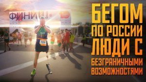Бегом по России. Люди с безграничными возможностями.