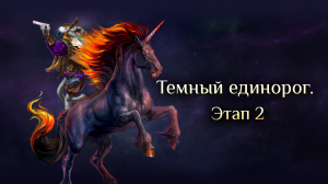 Игра "Небеса". Гайд. Ивент "Тёмный единорог " [Этап 2]