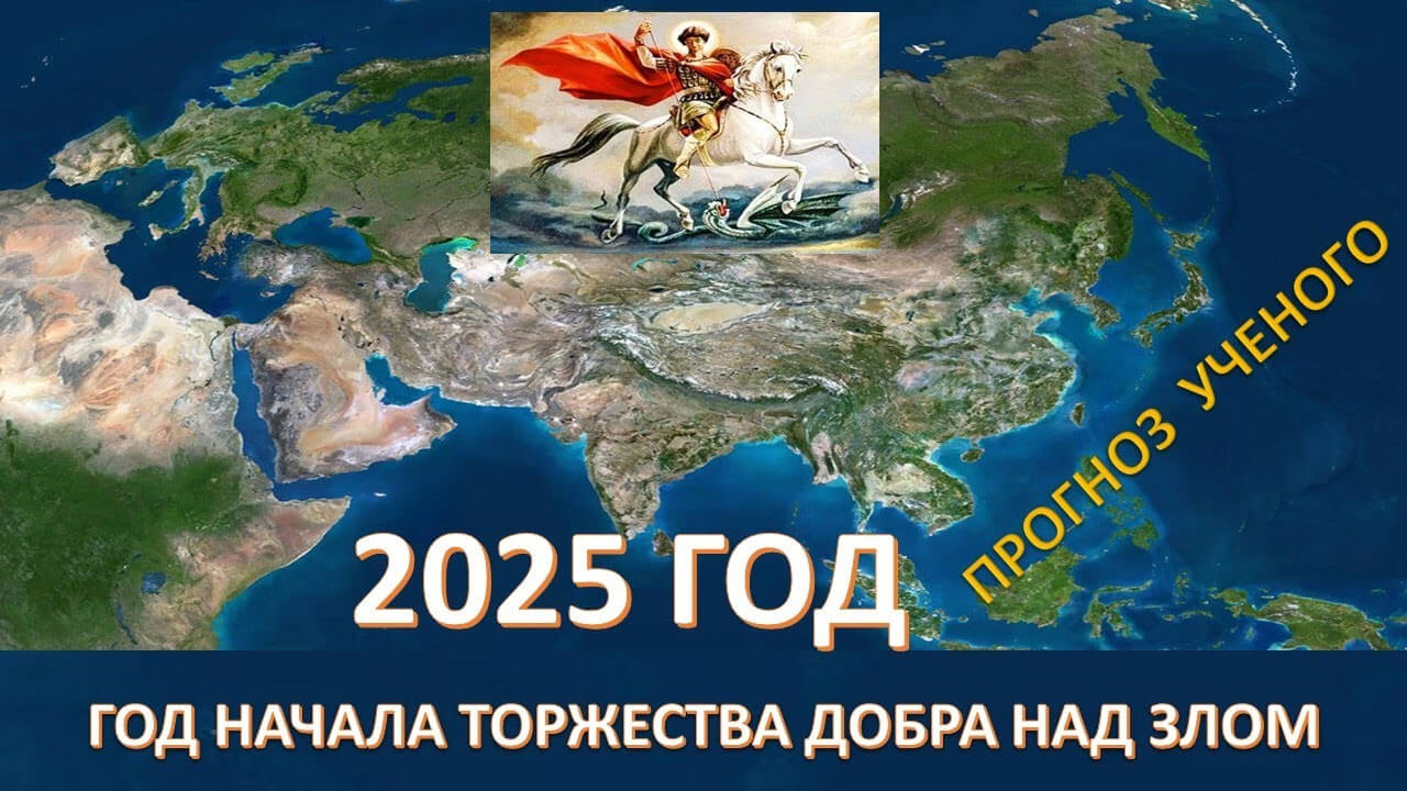 В 2025 году начинается новая эпоха: Россия возглавит движение Евразии к светлому будущему