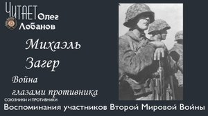 Михаэль Загер. Проект Война глазами противника Артема Драбкина. Германия.