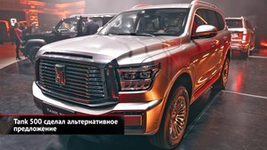 Tank 500 сделал альтернативное предложение | Новости с колёс №2422