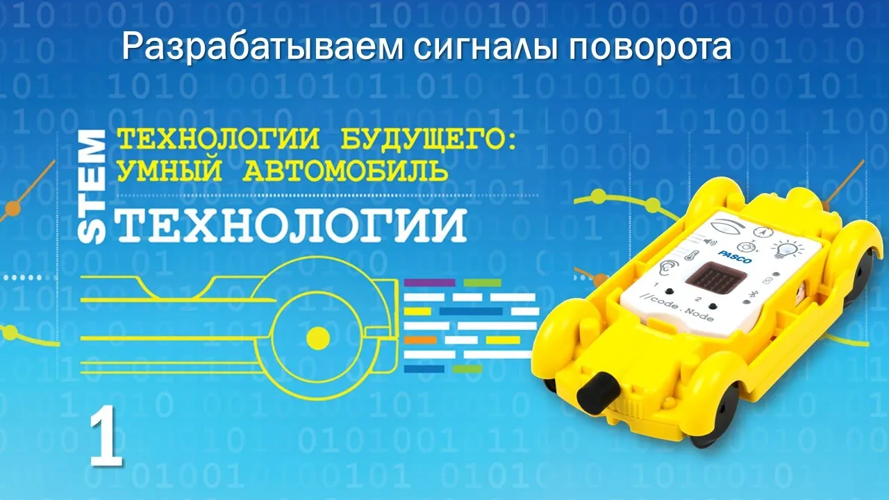 Разрабатываем сигналы поворота. Цикл видео о //code.Node