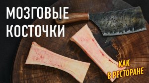 Мозговые косточки запеченные в духовке – как в ресторане