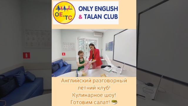Английский летний разговорный клуб! Кулинарное шоу! Готовим салат!